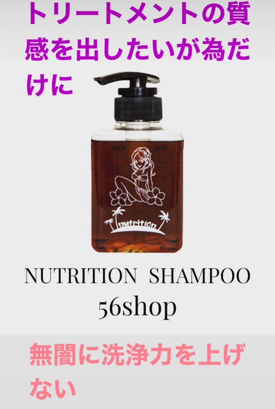 トリートメントの質感を出す為だけに強い洗浄力をつかわないNUTRITIONSHAMPOO